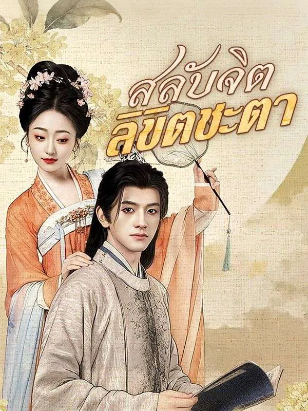สลับจิตลิขิตชะตา
