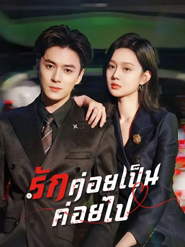 รักค่อยเป็นค่อยไปsub