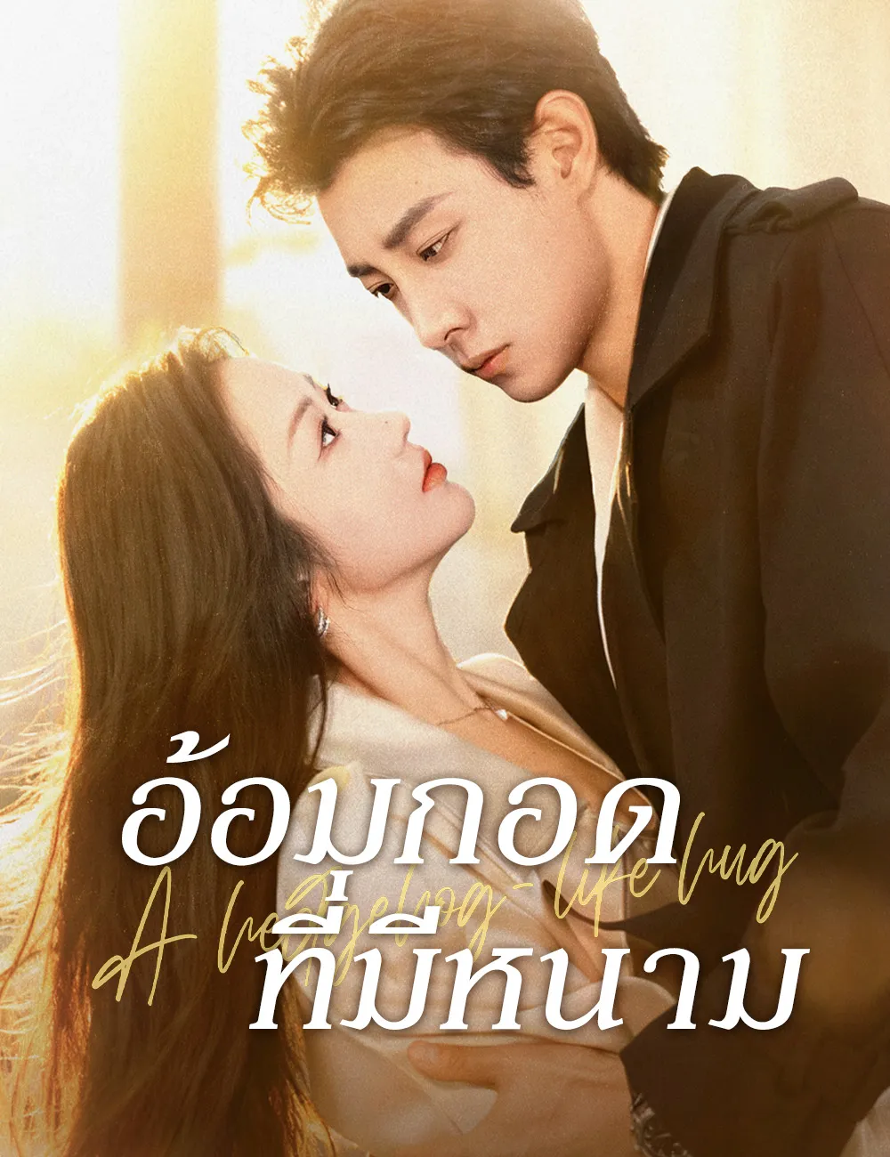 อ้อมกอดที่มีหนามsub