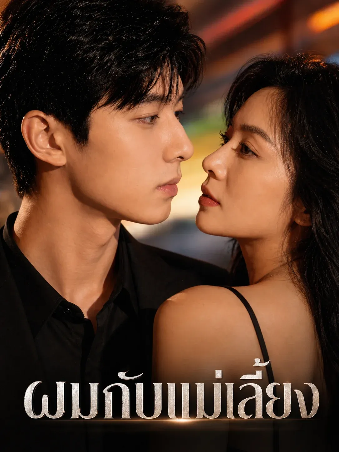 ผมกับแม่เลี้ยง