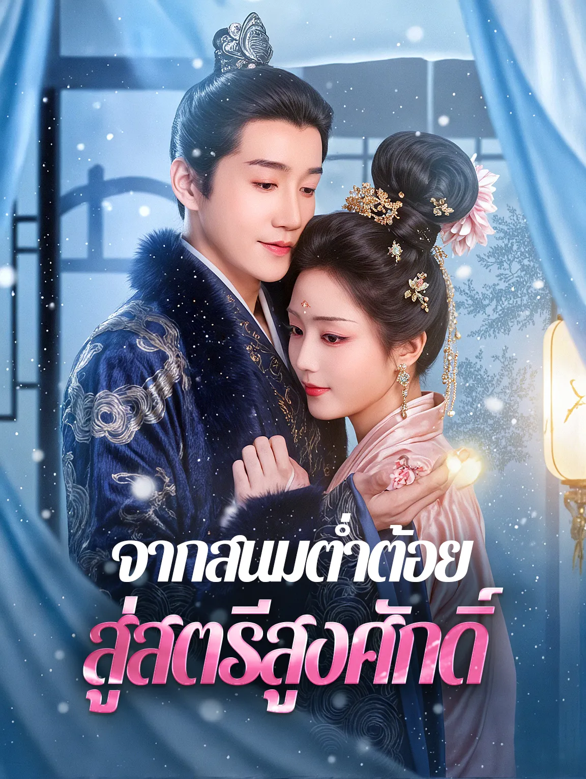 จากสนมต่ำต้อยสู่สตรีสูงศักดิ์