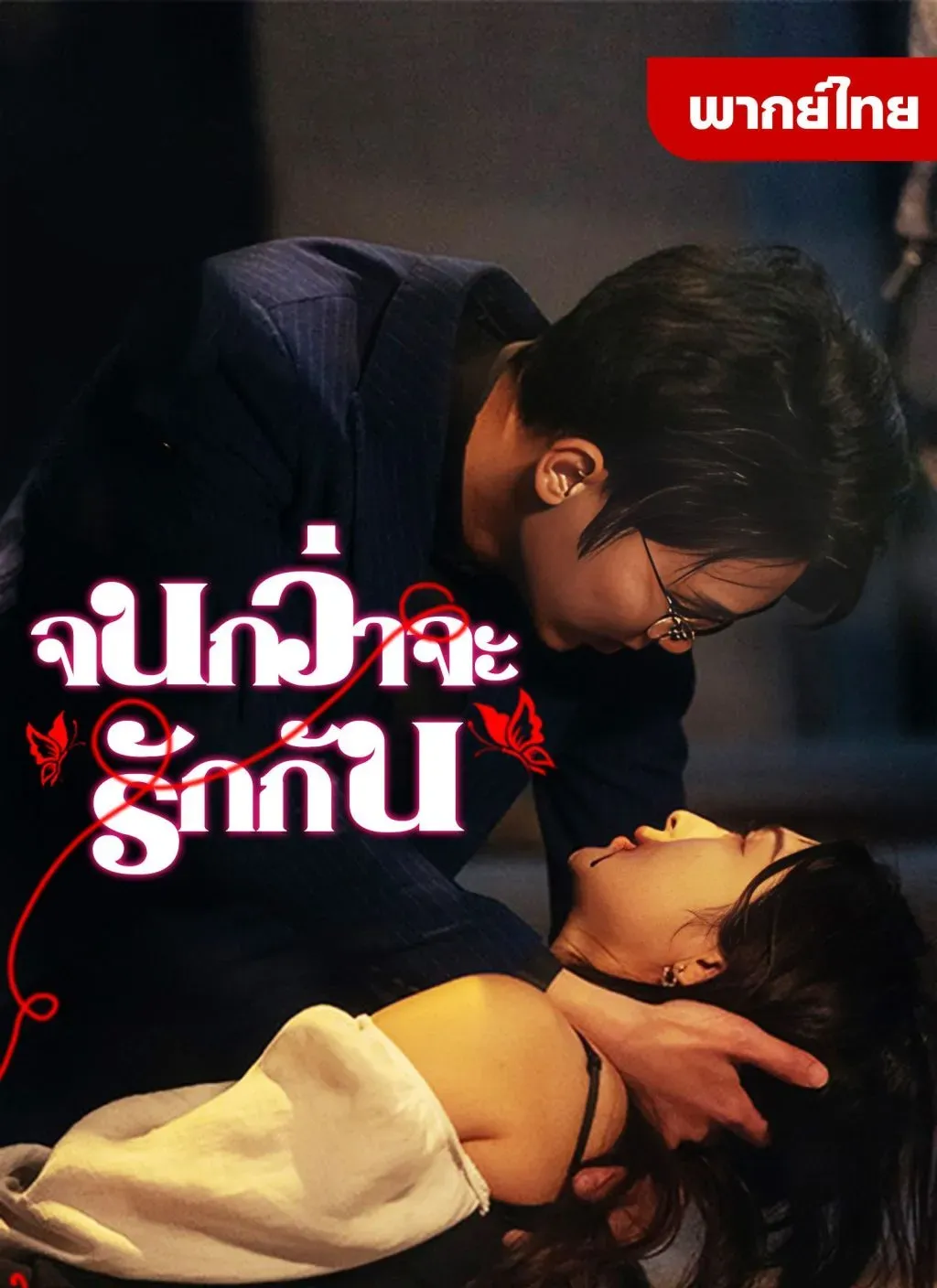 จนกว่าจะรักกัน