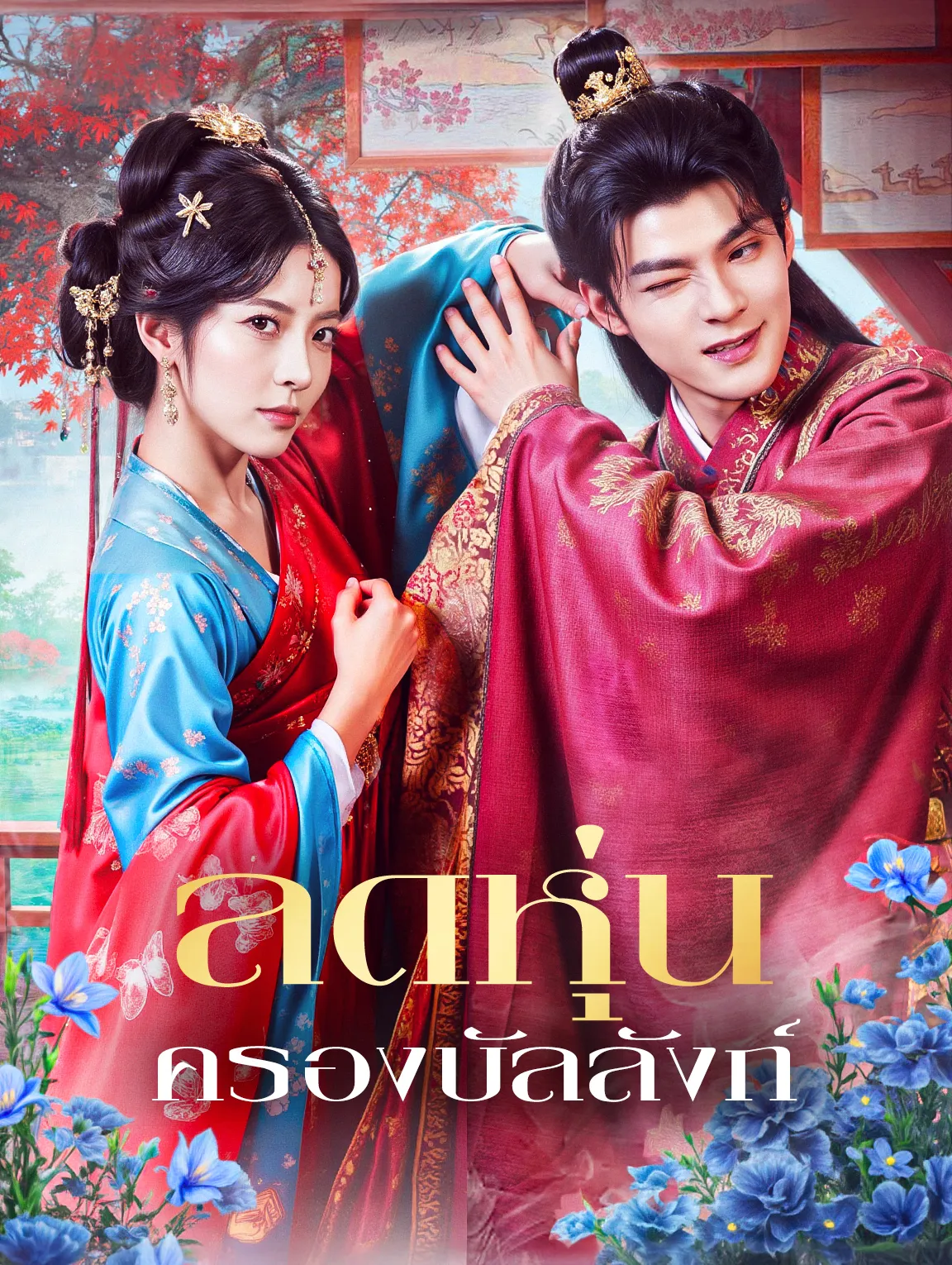 ลดหุ่นครองบัลลังก์