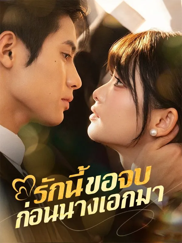 รักนี้ขอจบก่อนนางเอกมาsub