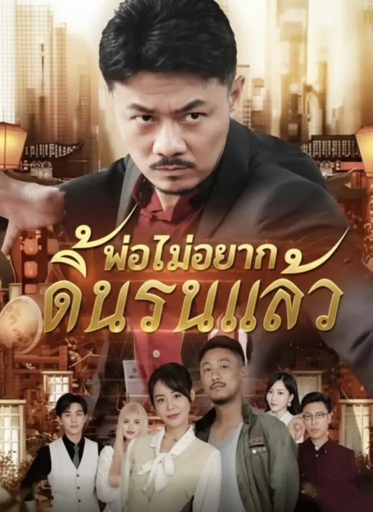ลูกพ่อไม่อยากดิ้นรนแล้ว