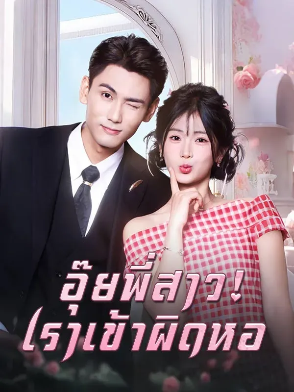 อุ๊ยพี่สาวเราเข้าผิดหอ