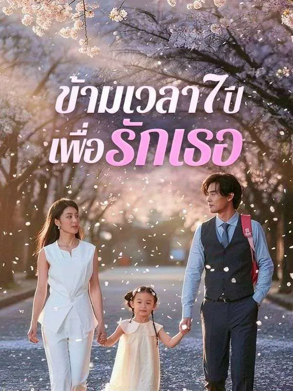 ข้ามเวลา7ปีเพื่อรักเธอsub