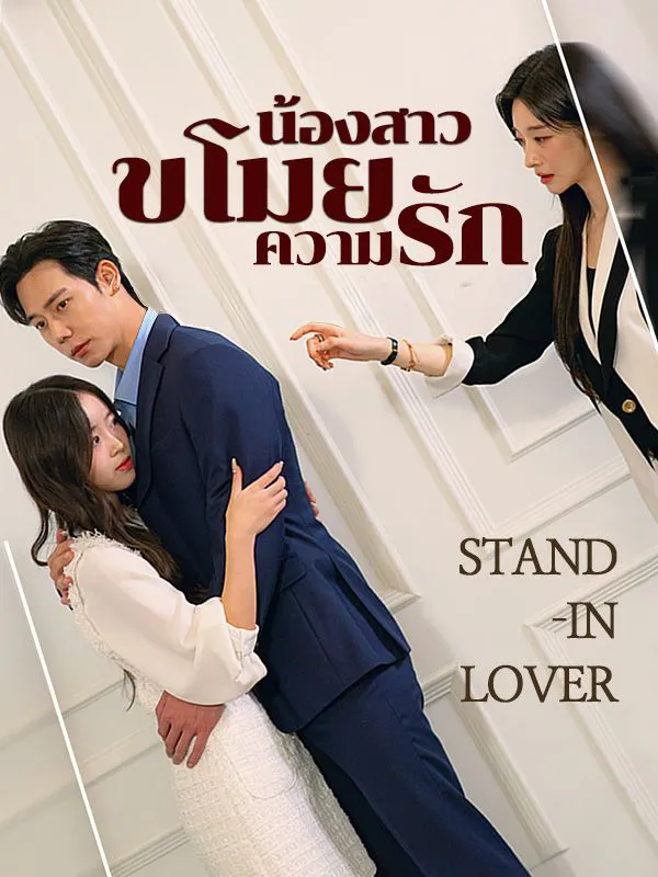น้องสาวขโมยความรักsub