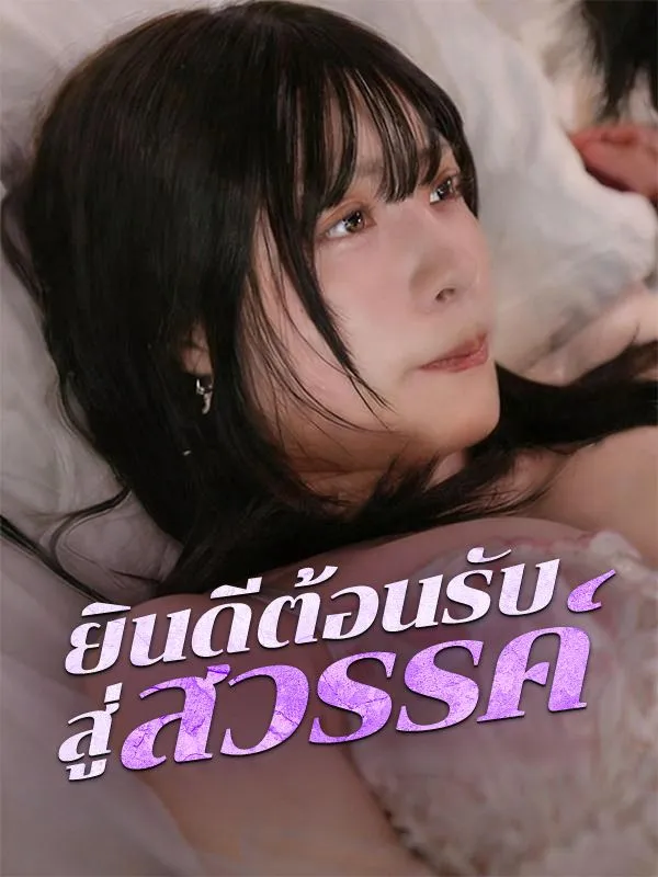 ยินดีต้อนรับสู่สวรรค์sub