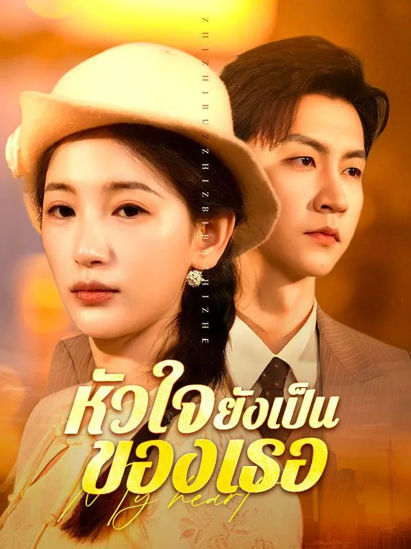 หัวใจยังเป็นของเธอsub