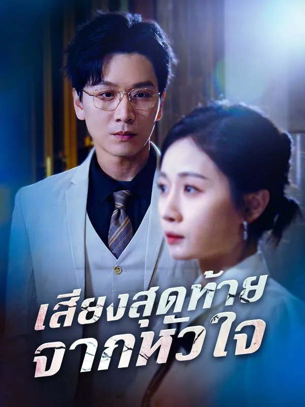 เสียงสุดท้ายจากหัวใจsub