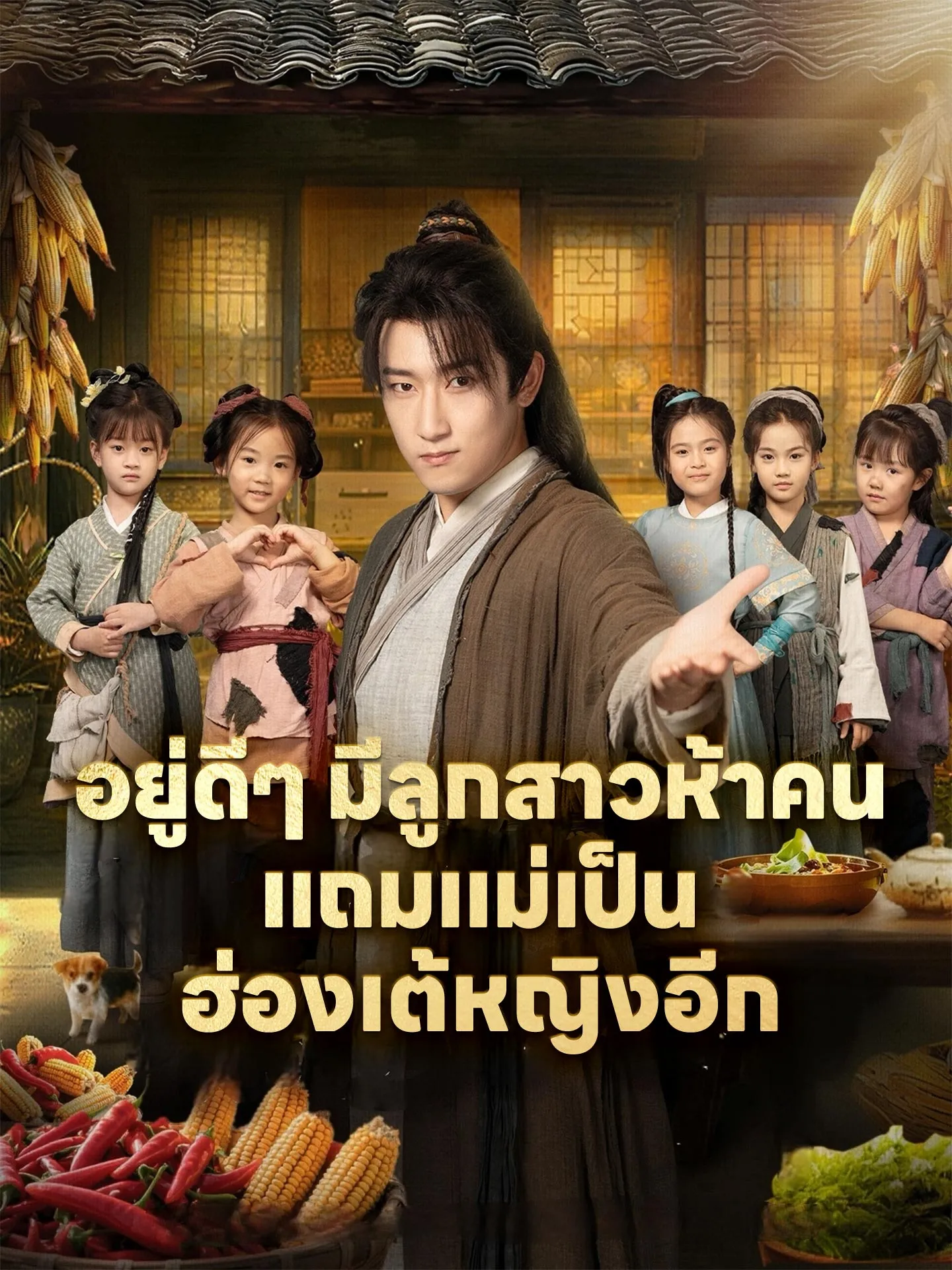 อยู่ดีๆมีลูกสาวห้าคนแถมแม่เป็นฮ่องเต้หญิงอีก