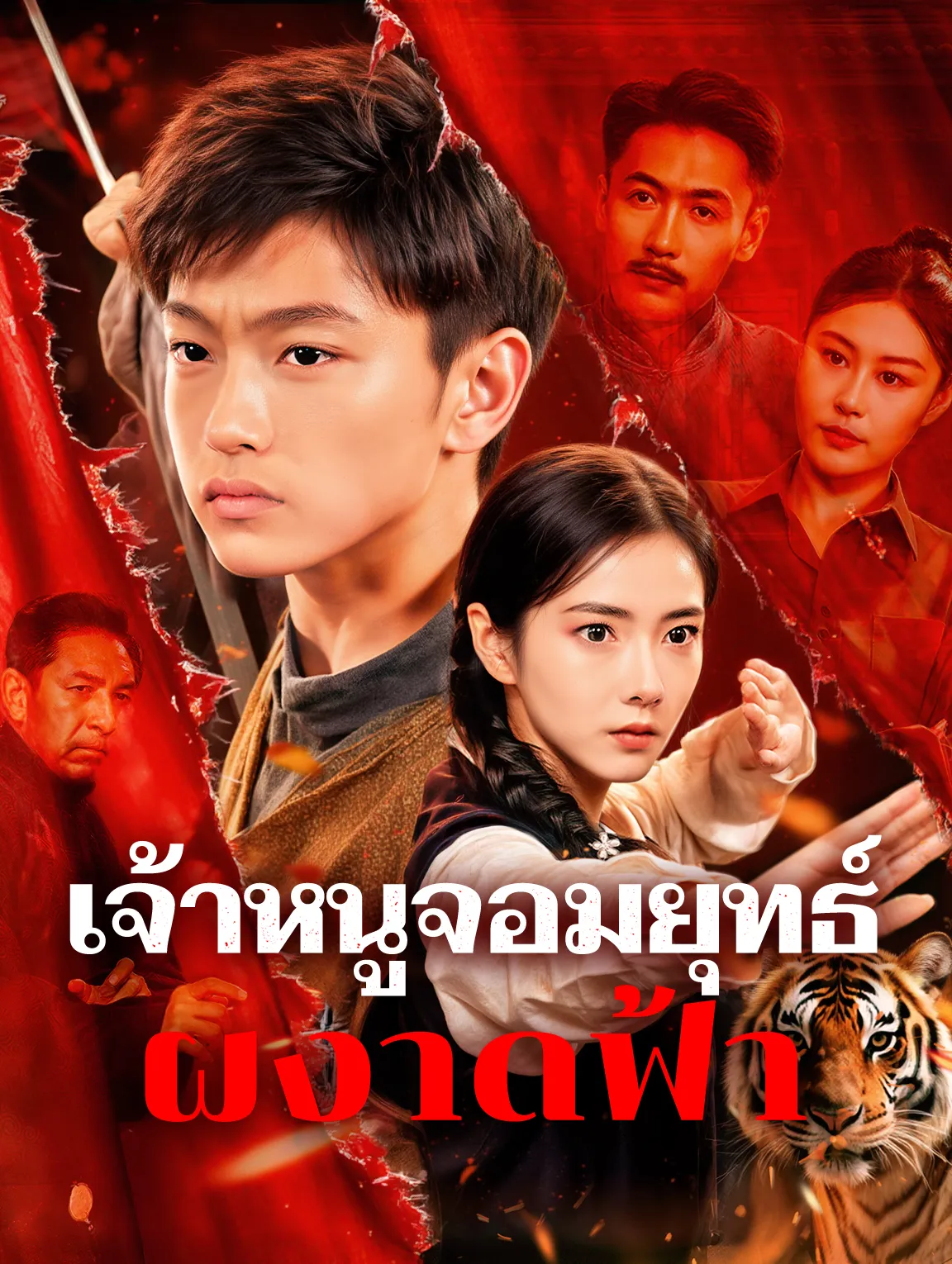 เจ้าหนูจอมยุทธ์ผงาดฟ้า
