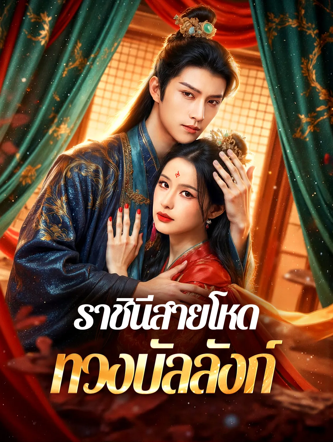 ราชินีสายโหดทวงบัลลังก์
