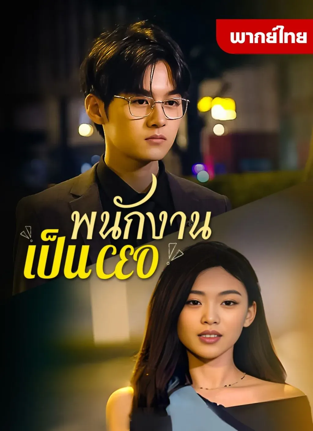 พนักงานเป็นCEO