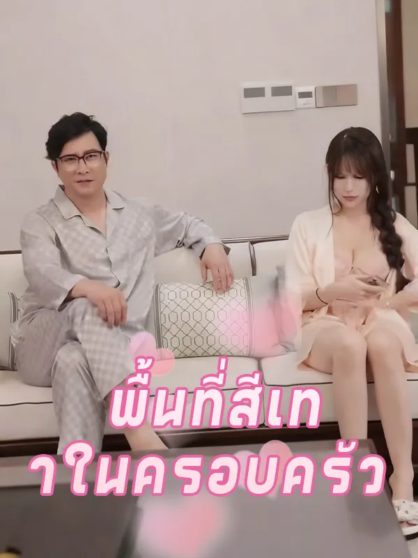 พื้นที่สีเทาในครอบครัว