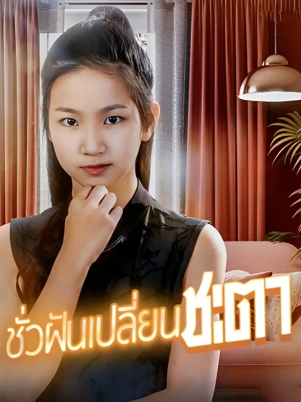 ชั่วฝันเปลี่ยนชะตา