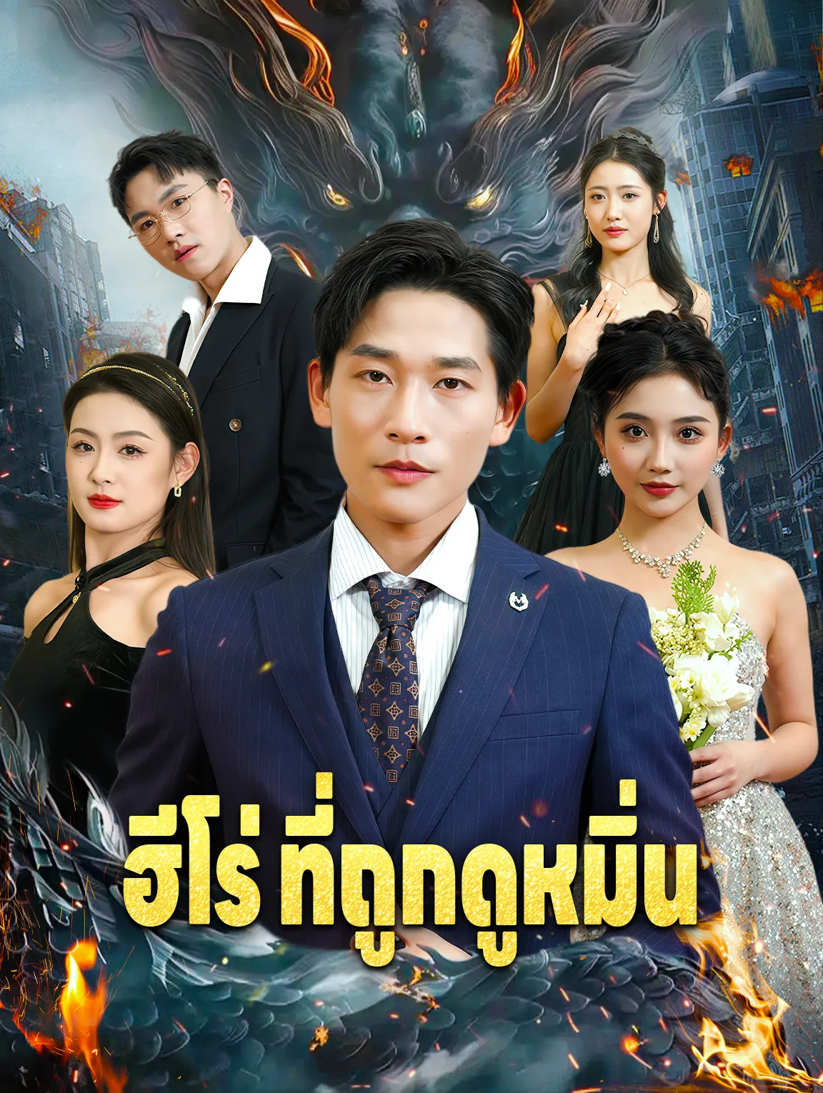 ฮีโร่ที่ถูกดูหมิ่น