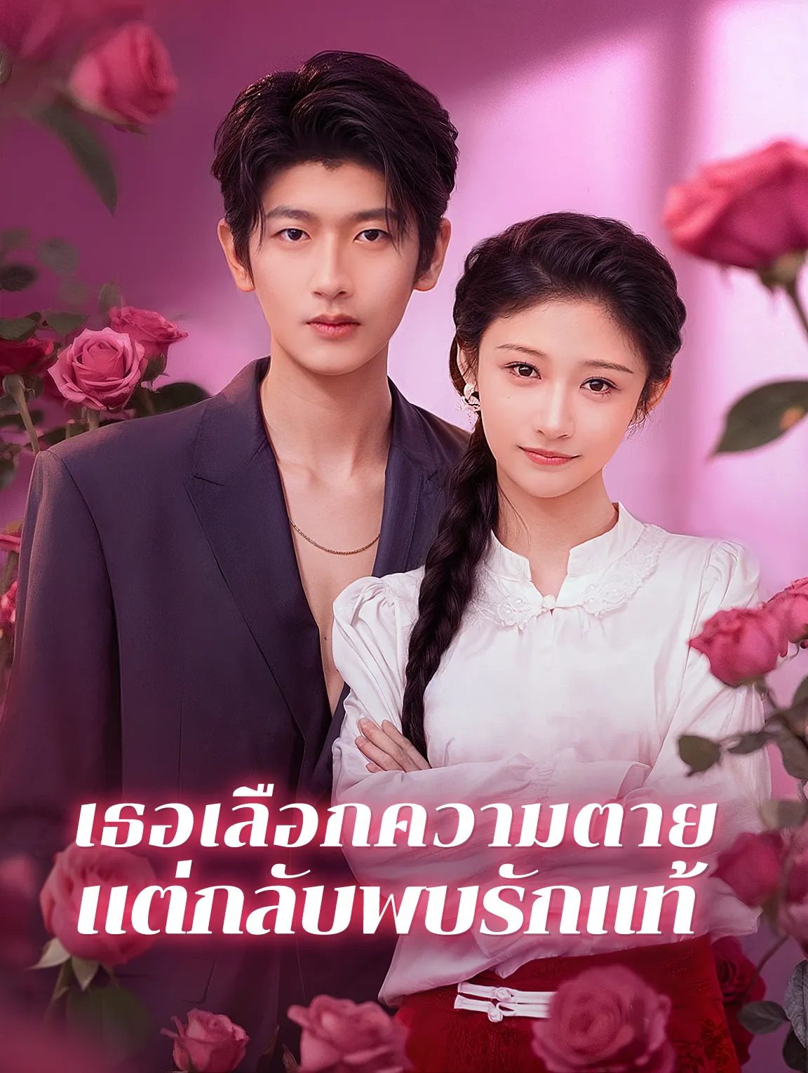 เธอเลือกความตายแต่กลับพบรักแท้