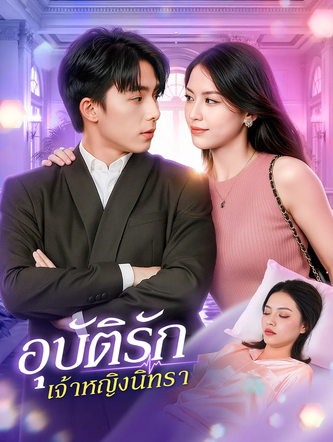อุบัติรักเจ้าหญิงนิทรา