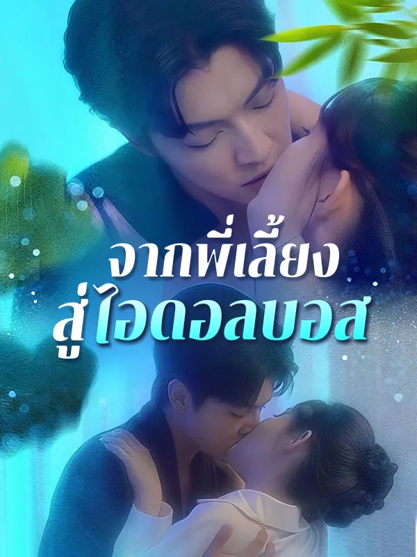 จากพี่เลี้ยงสู่ไอดอลบอสsub
