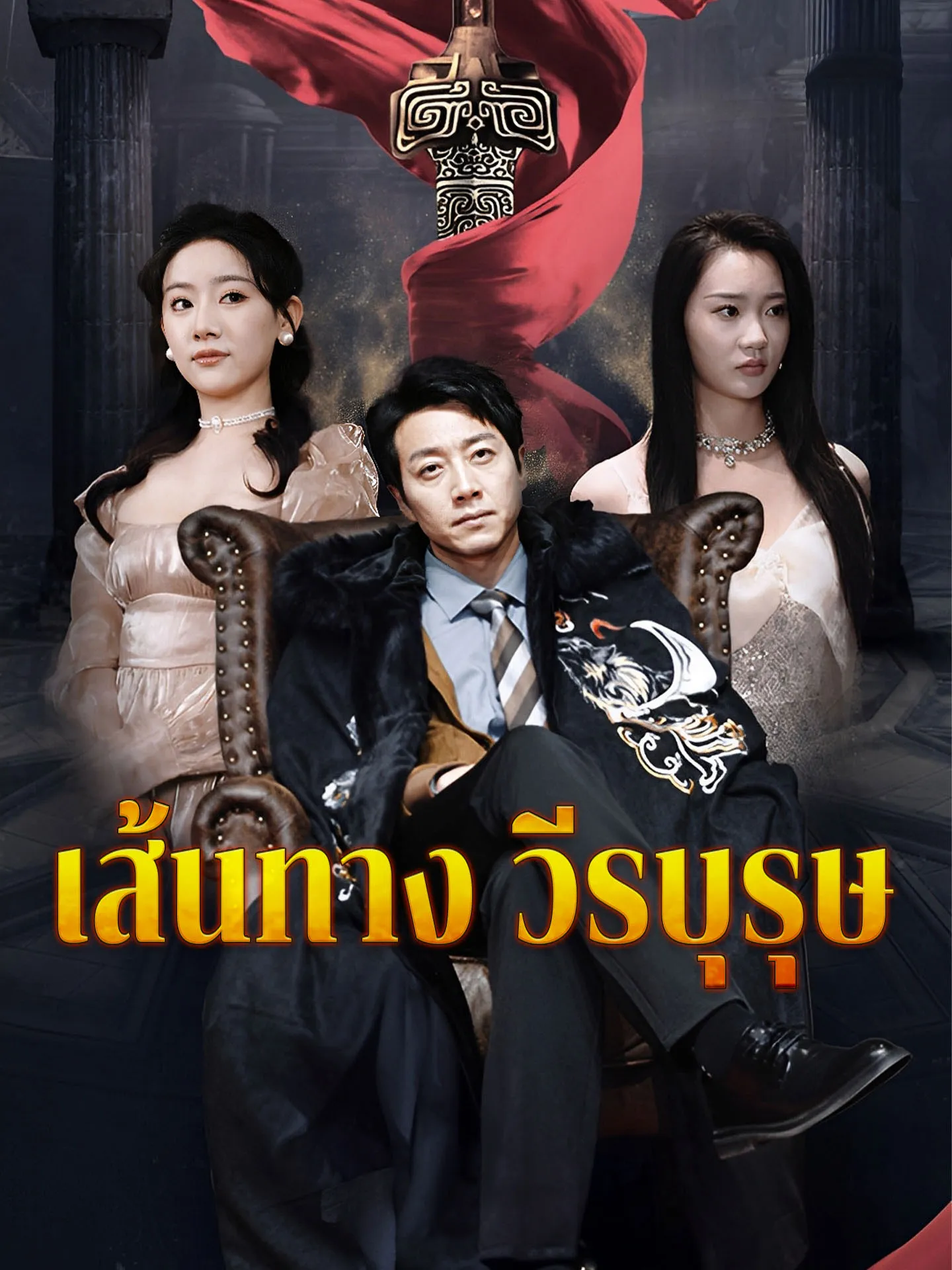 เส้นทางวีรบุรุษ