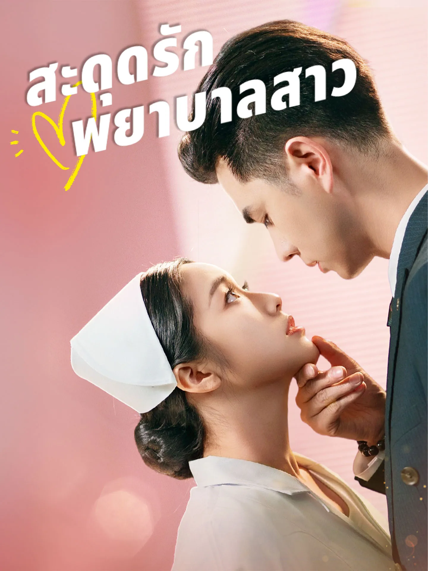 สะดุดรักพยาบาลสาว