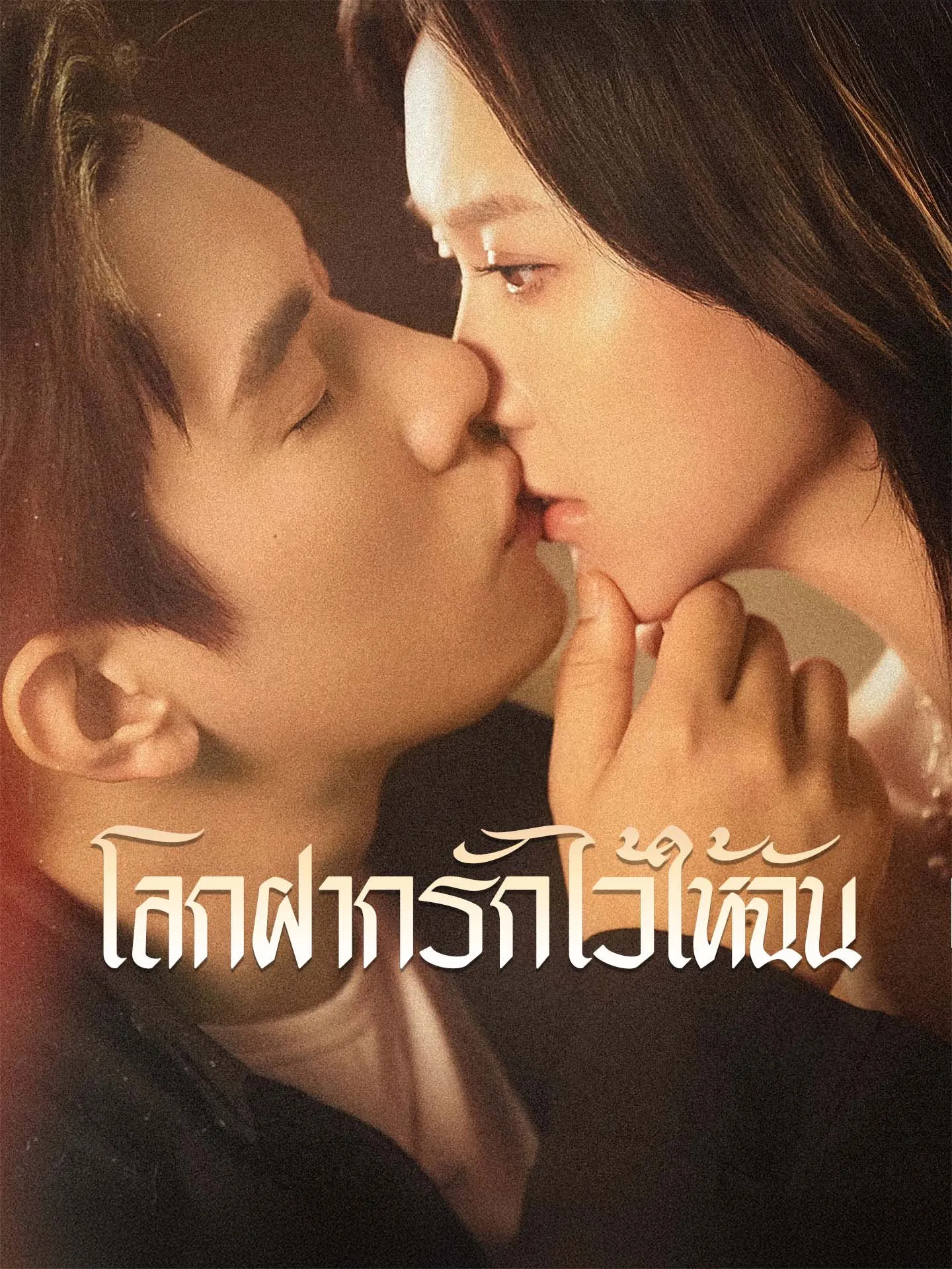 โลกฝากรักไว้ให้ฉัน
