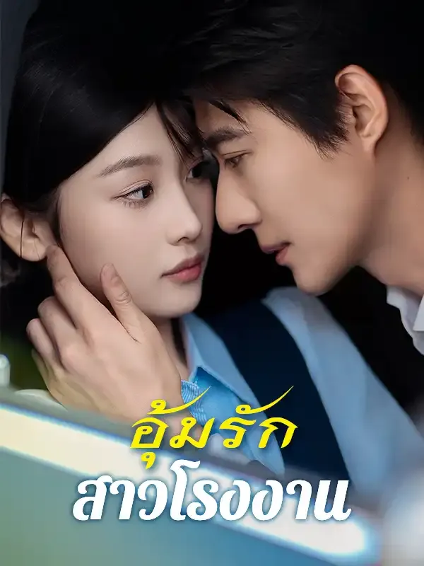 อุ้มรักสาวโรงงาน