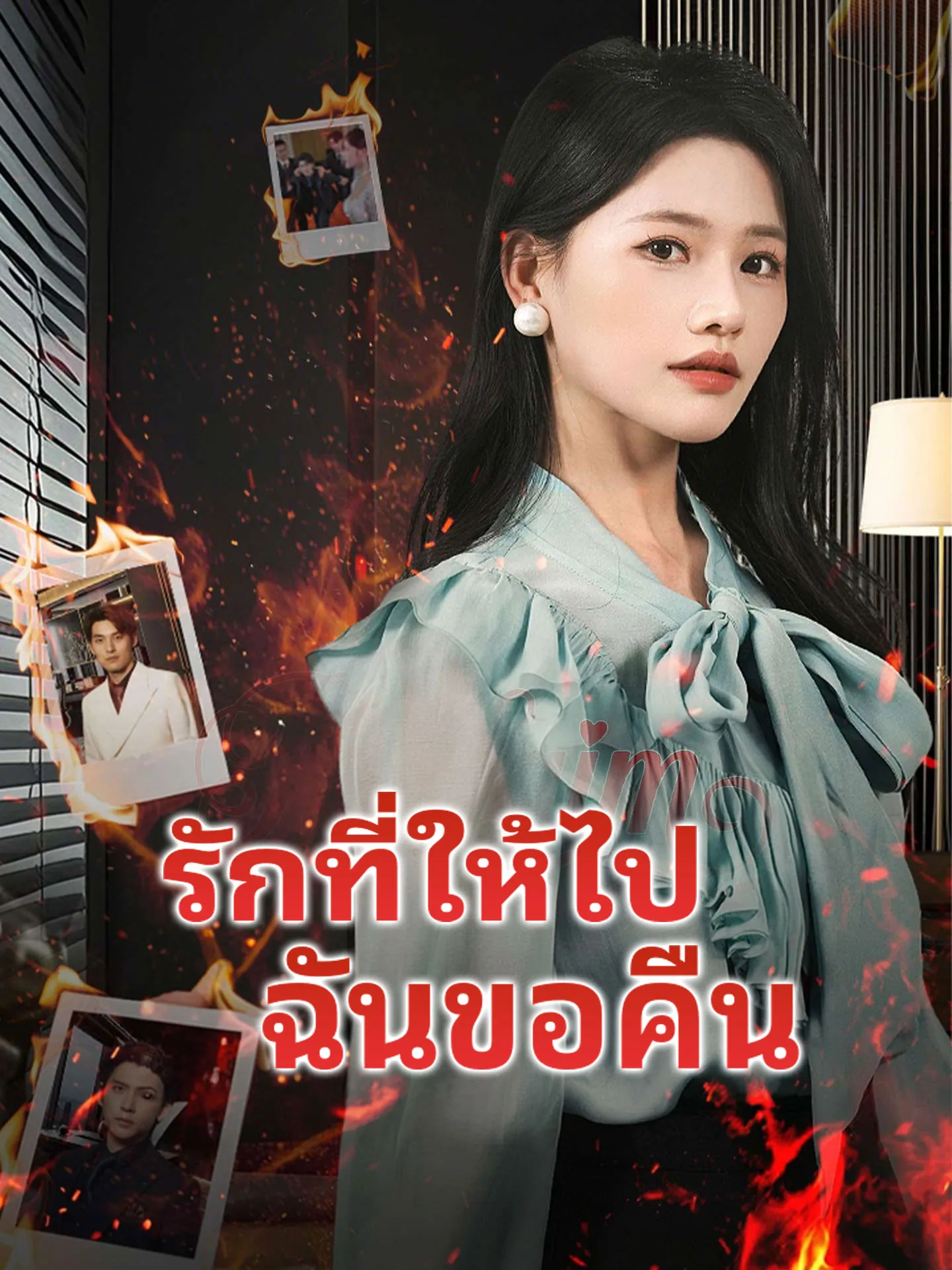 รักที่ให้ไปฉันขอคืน