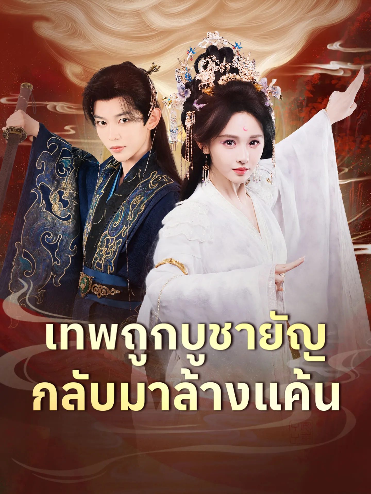 เทพถูกบูชายัญกลับมาล้างแค้น