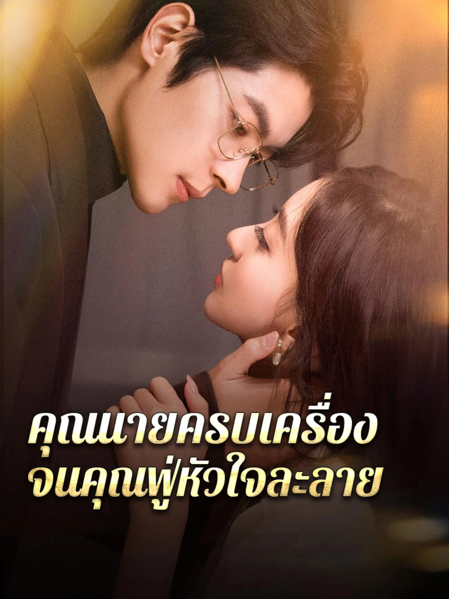 คุณนายครบเครื่องจนคุณฟู่หัวใจละลาย