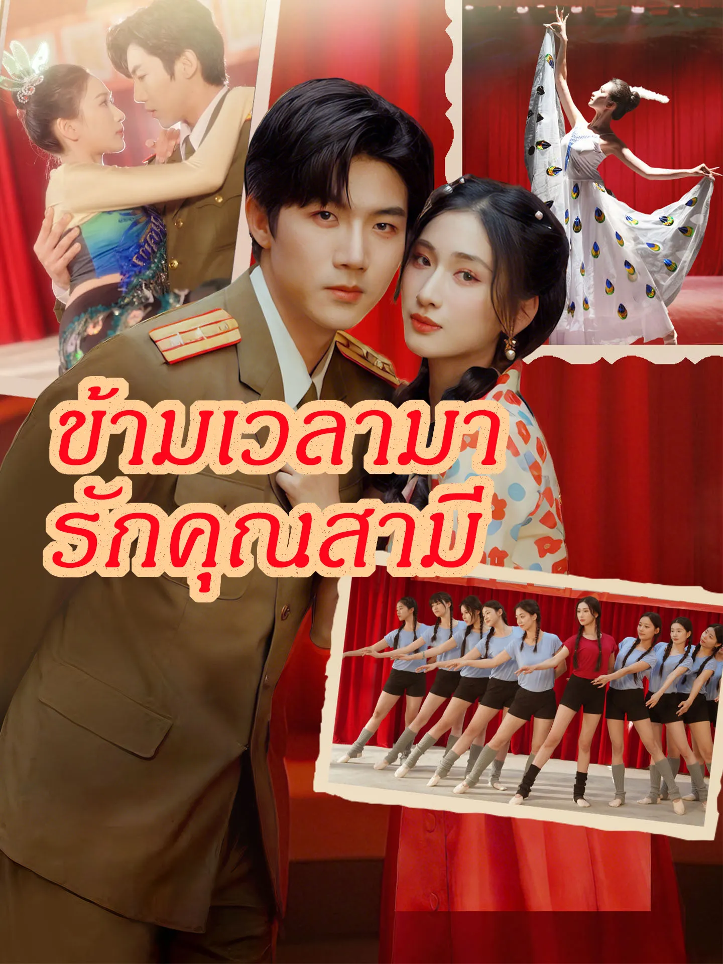 ข้ามเวลามารักคุณสามี