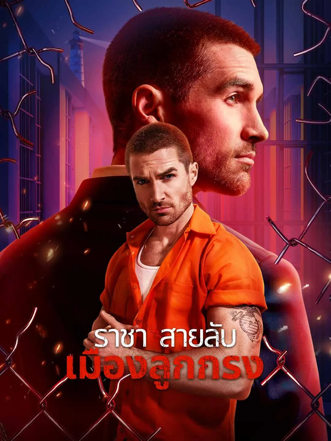 ราชาสายลับเมืองลูกกรง