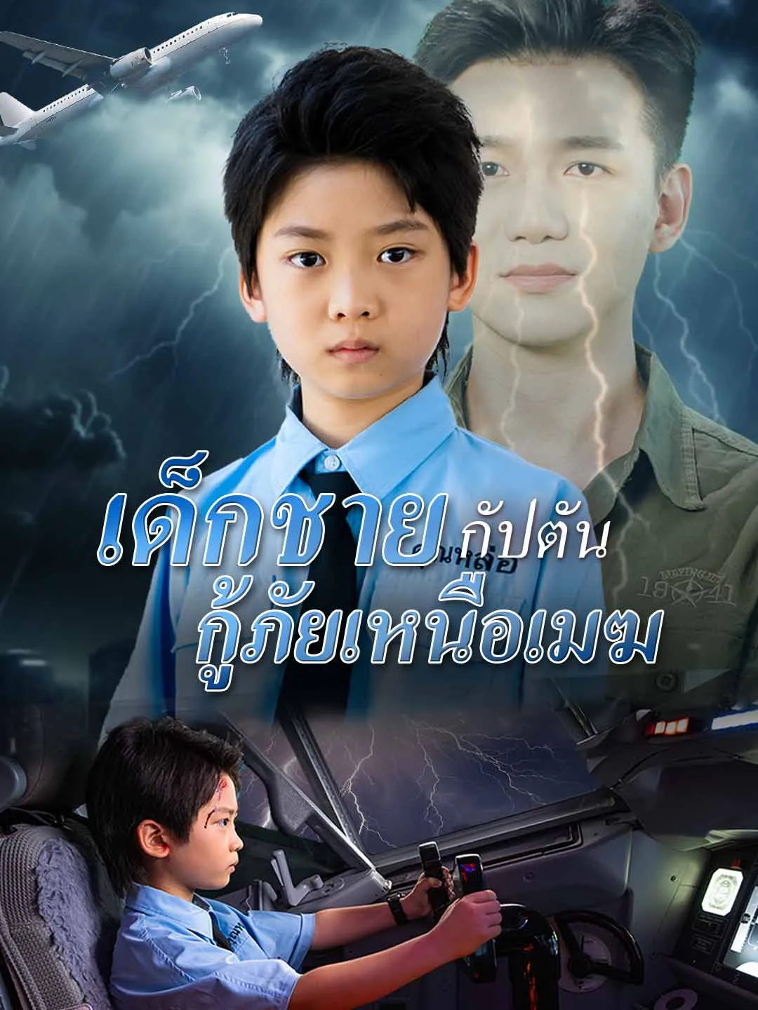 เด็กชายกัปตันกู้ภัยเหนือเมฆ