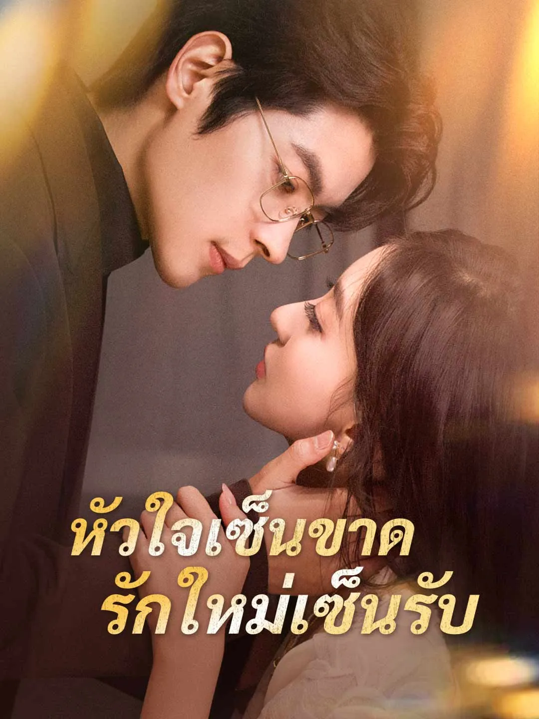 หัวใจเซ็นขาดรักใหม่เซ็นรับ