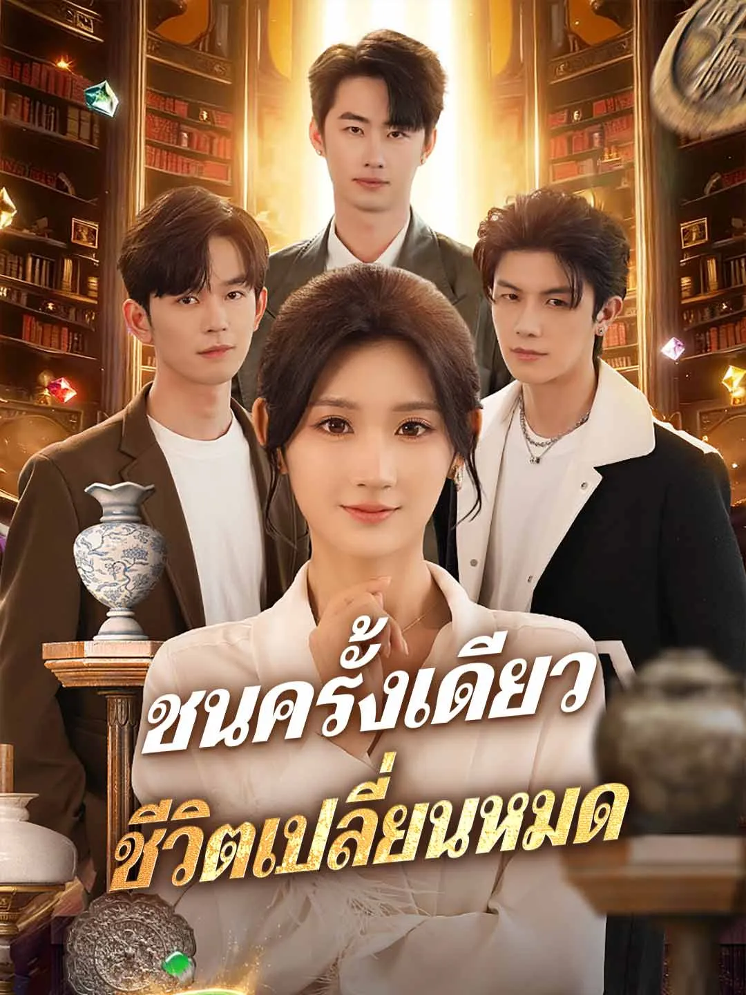 ชนครั้งเดียวชีวิตเปลี่ยนหมด