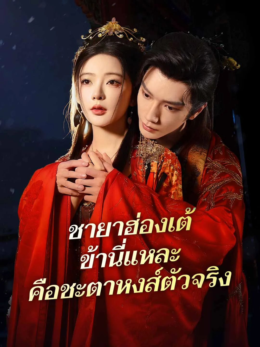 ชายาฮ่องเต้ข้านี่แหละคือชะตาหงส์ตัวจริง