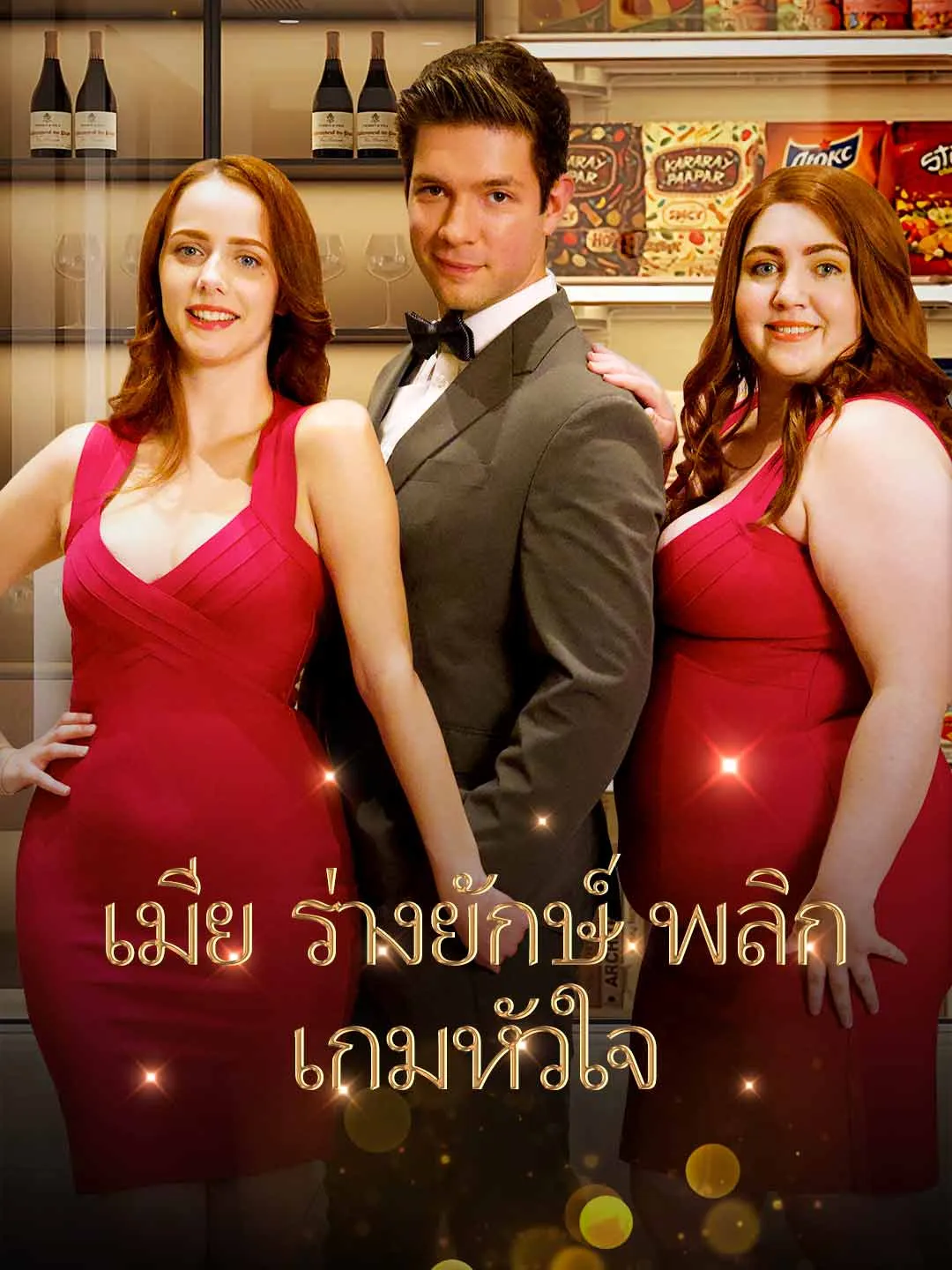 ภรรยาไซส์xxl