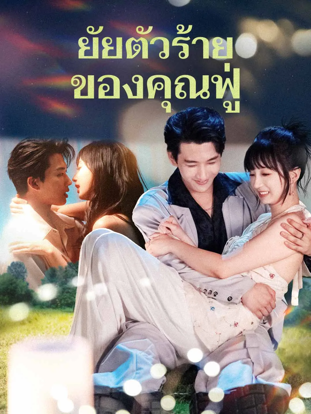 ยัยตัวร้ายของคุณฟู่