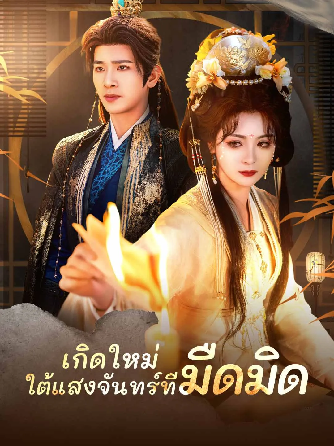 เกิดใหม่ใต้แสงจันทร์ที่มืดมิด