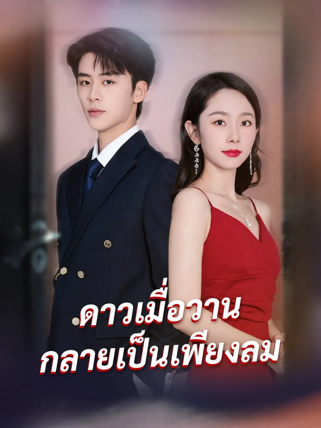 ดาวเมื่อวานกลายเป็นเพียงลม