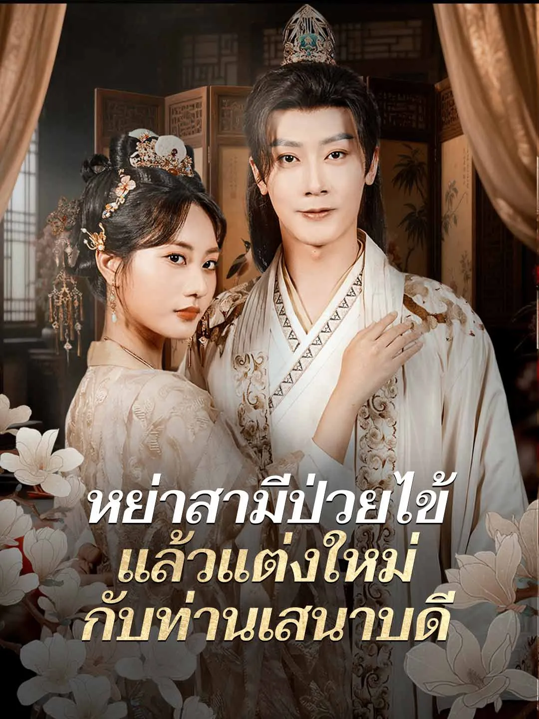 หย่าสามีป่วยไข้แล้วแต่งใหม่กับท่านเสนาบดี