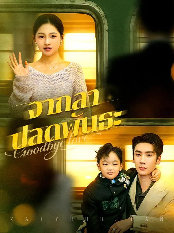 จากลาปลดพันธะsub