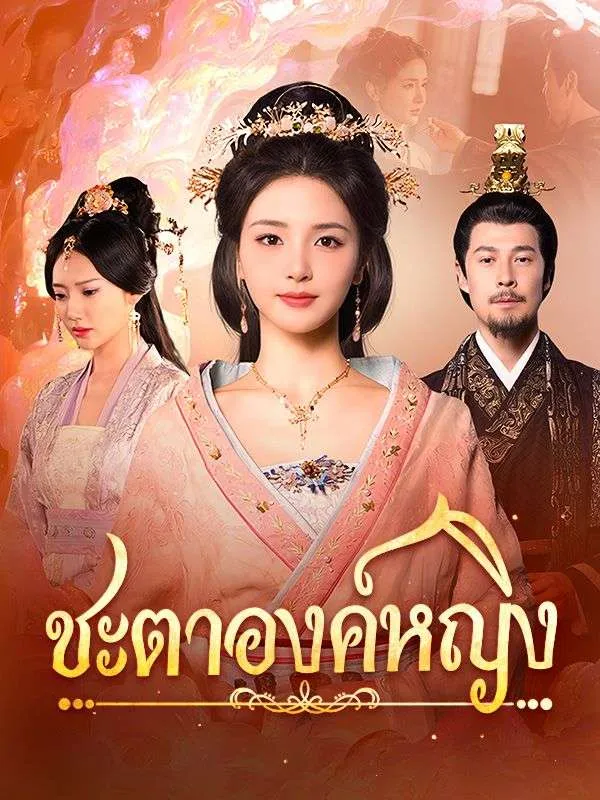 ชะตาองค์หญิงsub