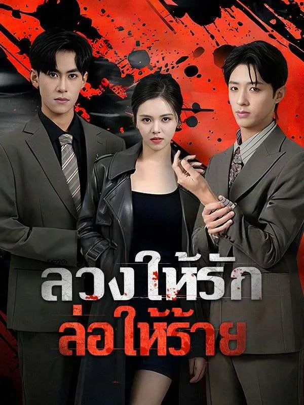 ลวงให้รักล่อให้ร้ายsub