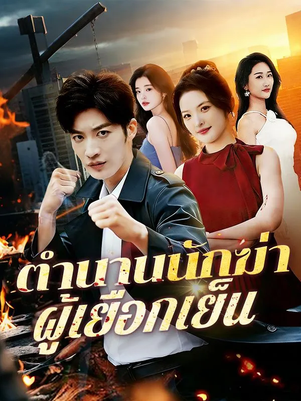 ตำนานนักฆ่าผู้เยือกเย็นsub