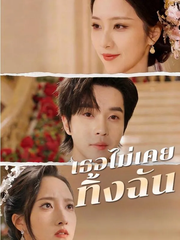 เธอไม่เคยทิ้งฉันsub