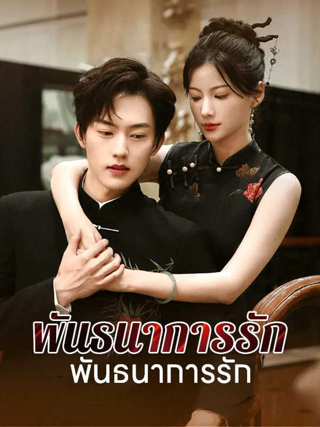 พันธนาการรักแห่งแสงจันทร์