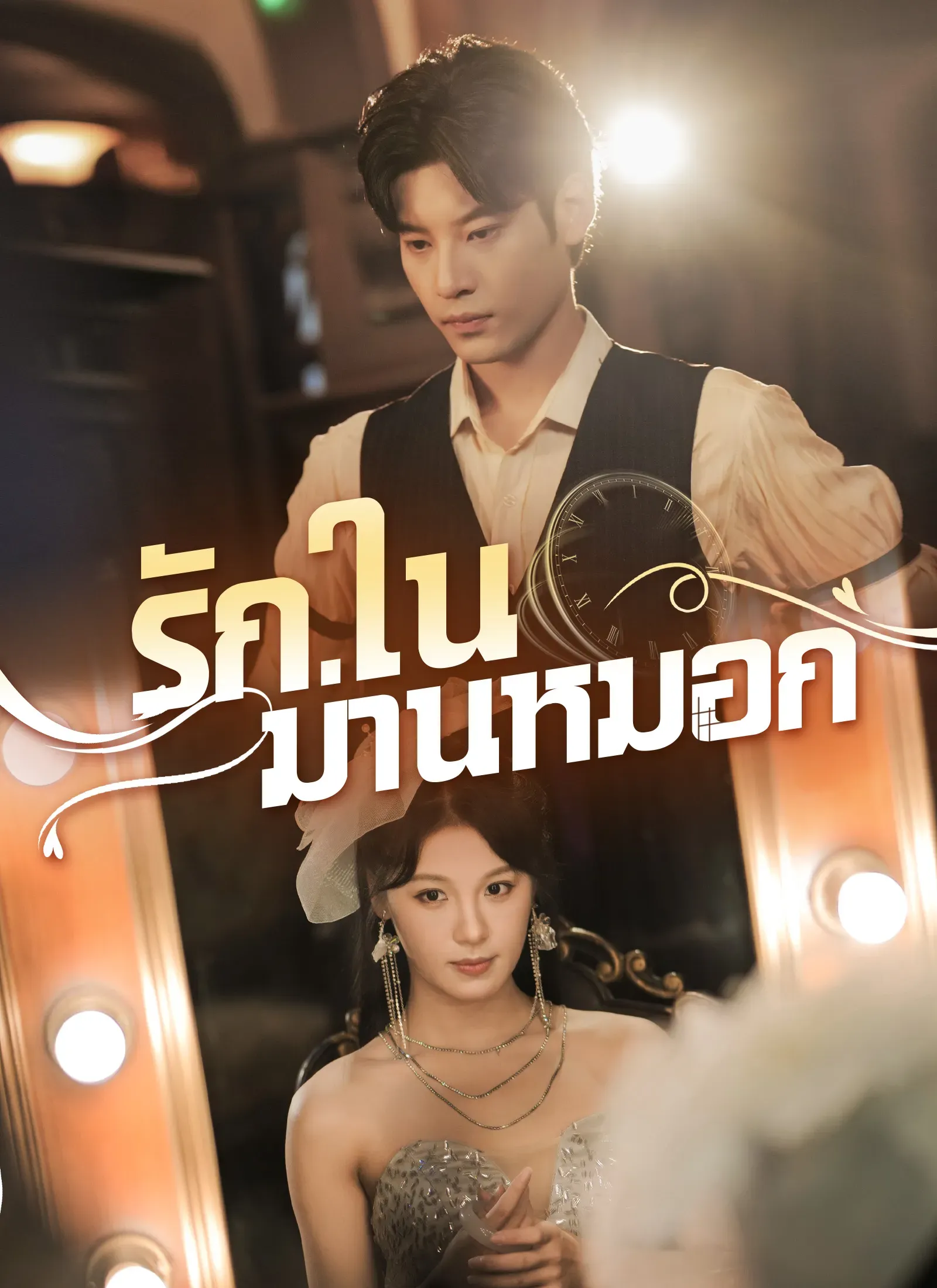รักในม่านลับ